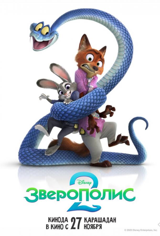 Зверополис 2 (Мультфильм 2025)