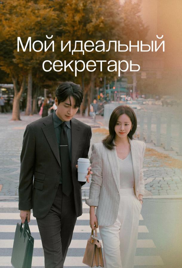Мой идеальный секретарь (2025) — 1 сезон