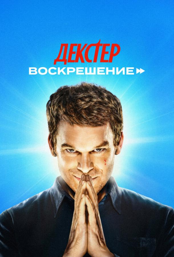Декстер: Воскрешение (2025) — 1 сезон