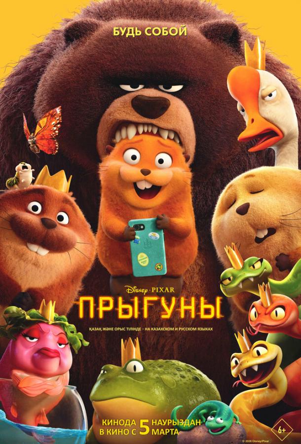 Прыгуны (Мультфильм 2026)