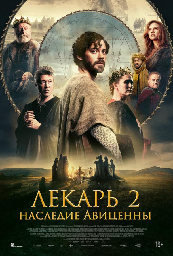 Лекарь 2: Наследие Авиценны (Фильм 2025)