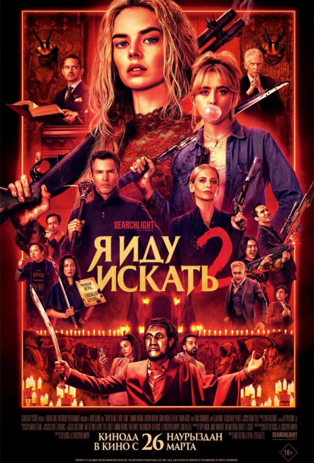 Я иду искать 2 (Фильм 2026)