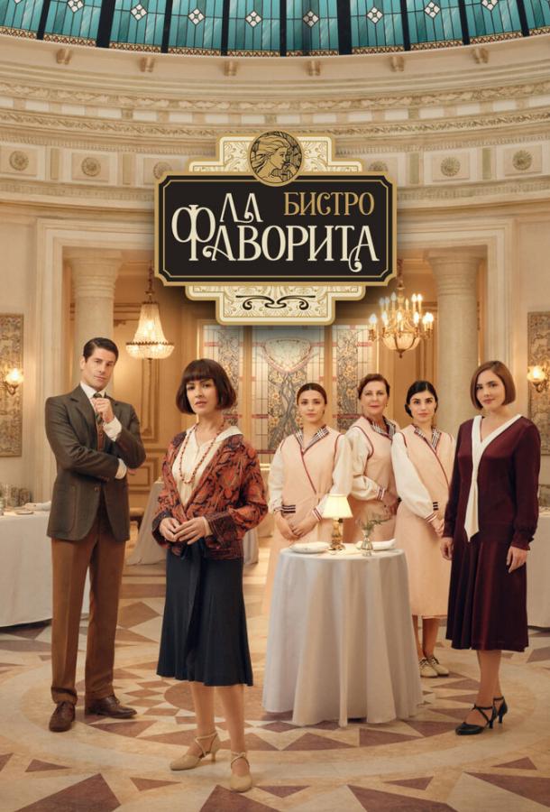 Бистро «Ла Фаворита» (2025) — 1–2 сезоны