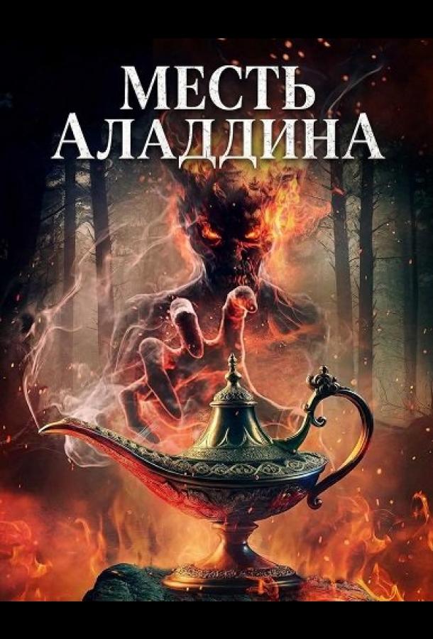 Фильм Месть Аладдина (2026)