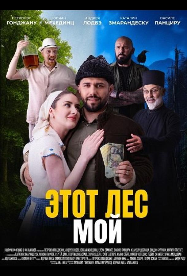 Этот лес - Мой (2026) — фильм