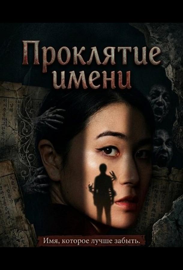 Фильм Проклятие имени (2026)