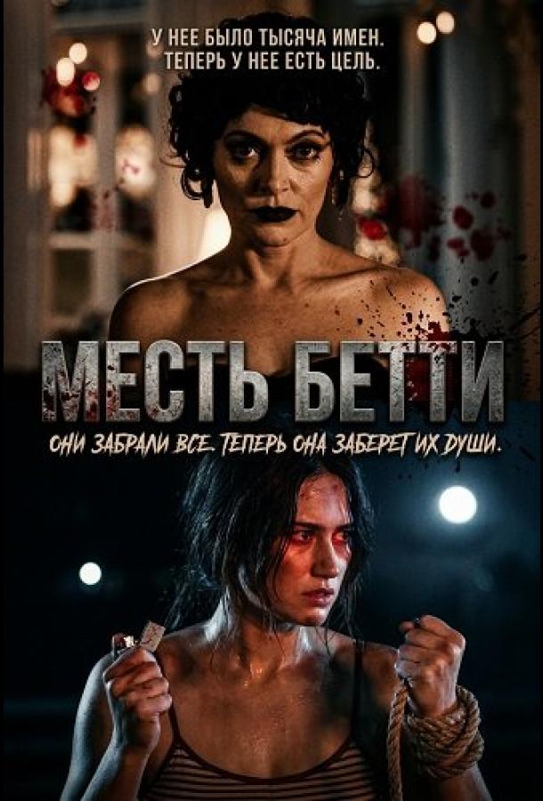 Месть Бетти (2026)