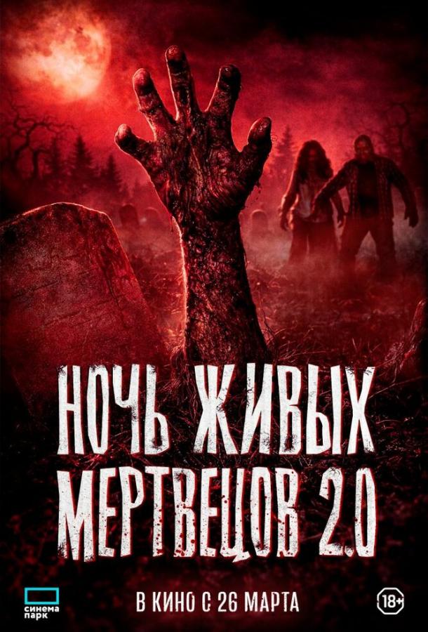 Фильм Ночь живых мертвецов 2.0 (2026)