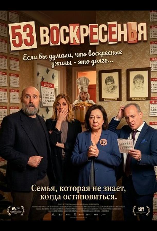 53 воскресенья: фильм (2026)