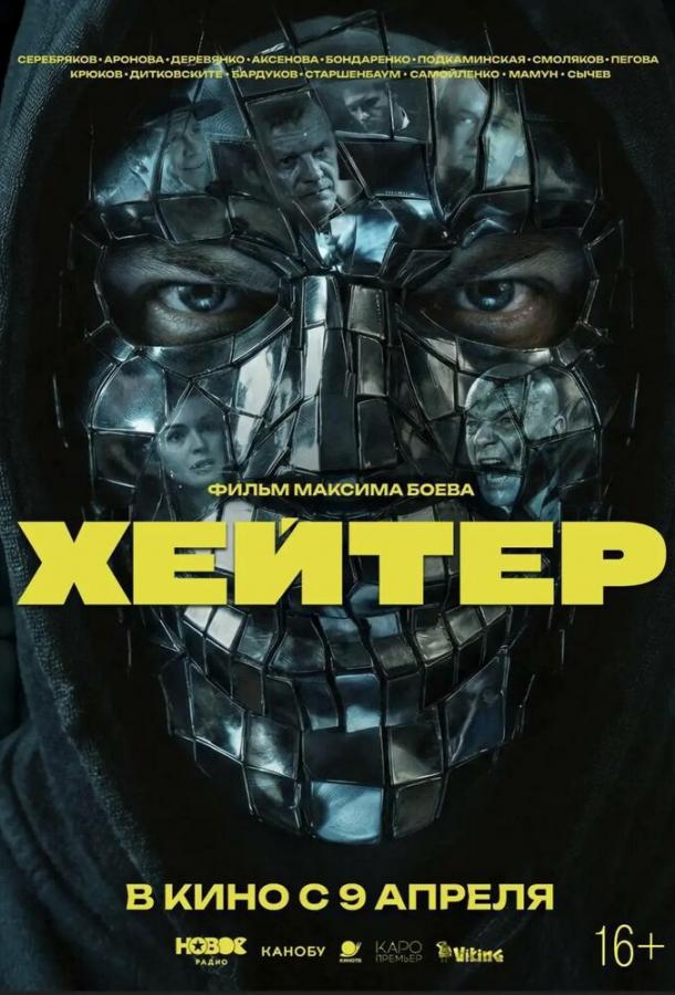 Хейтер (2026)