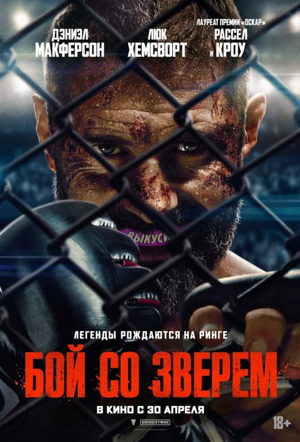 Бой со зверем (2026) — фильм