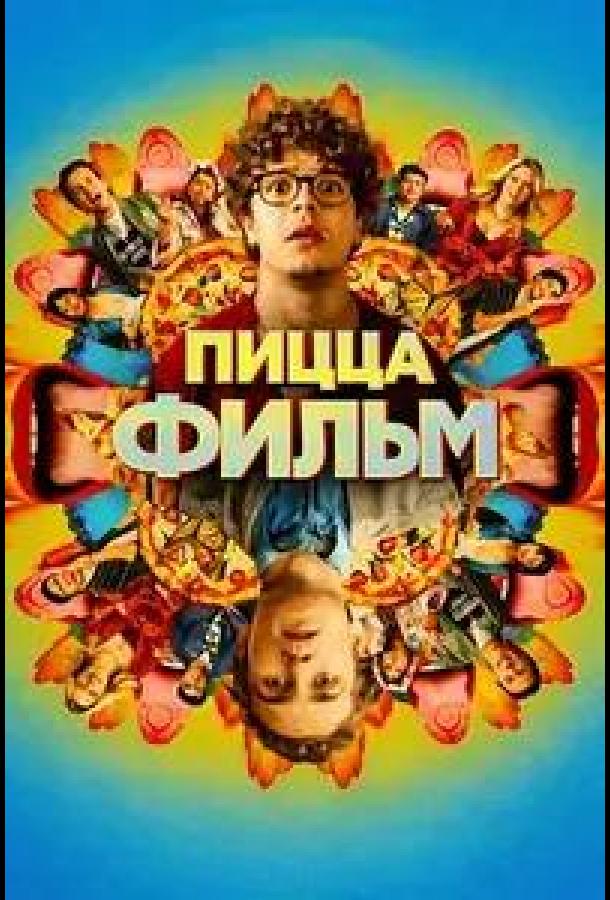 Пицца Фильм (2026)