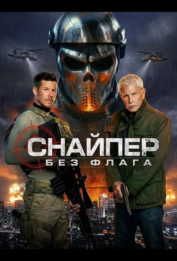 Снайпер: Без флага (2026) — фильм