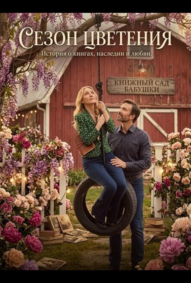 Сезон цветения: фильм (2026)