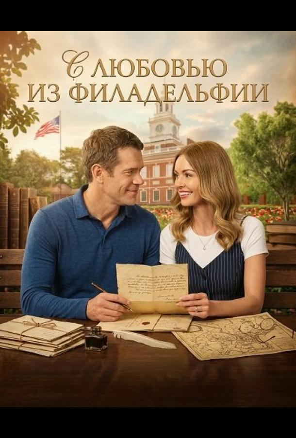 С любовью из Филадельфии (2026) — фильм