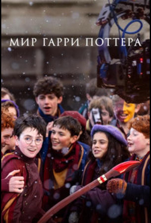 Фильм Мир Гарри Поттера: Мастерство, стоящее за магией (2026)