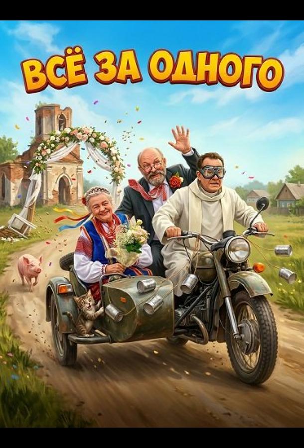 Все за одного: фильм (2026)