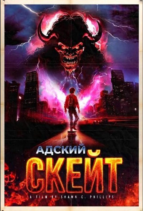 Фильм Адский скейт (2026)