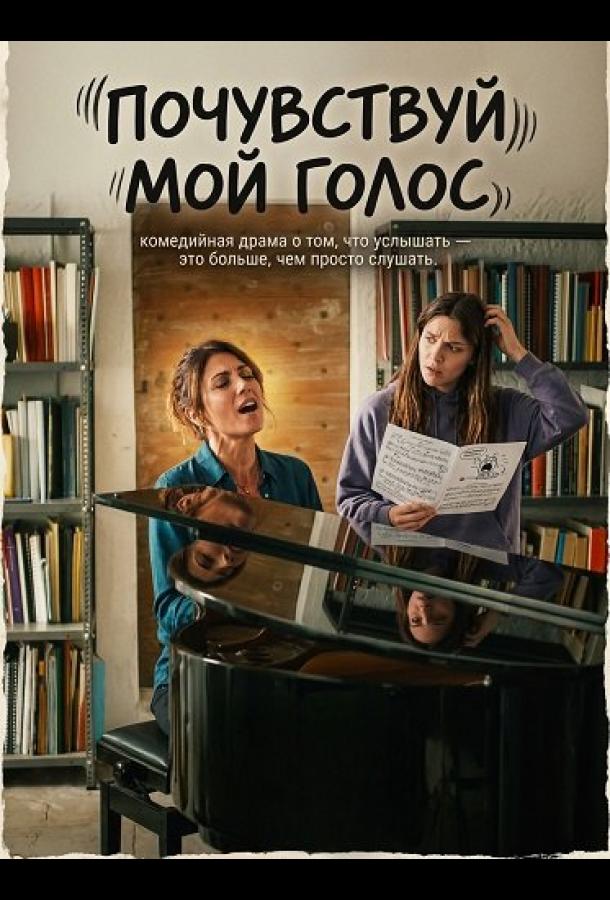 Почувствуй мой голос (2026) — фильм