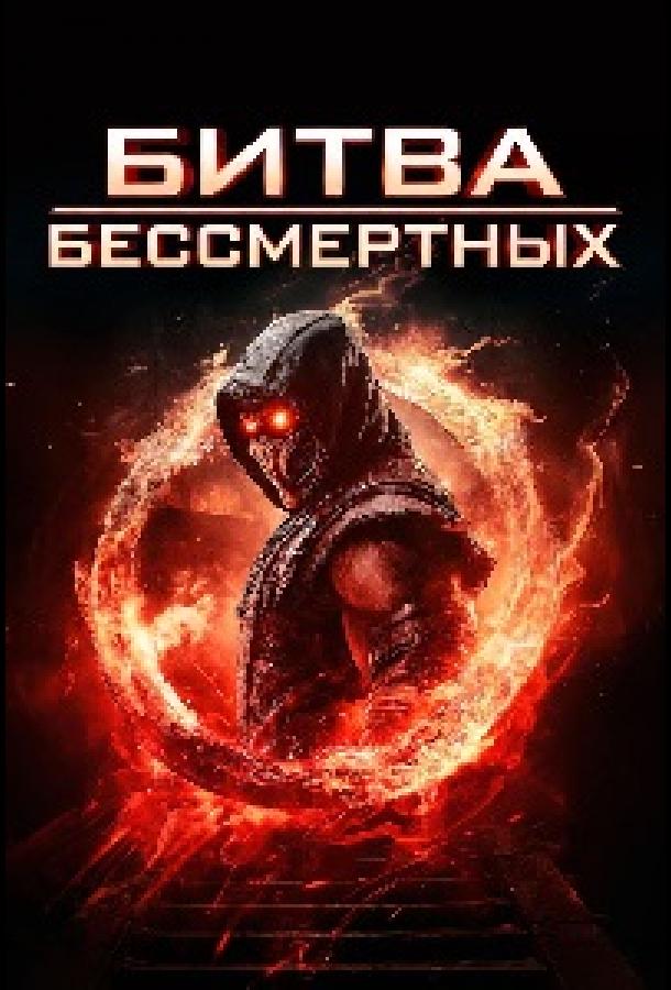 Битва бессмертных: фильм (2026)