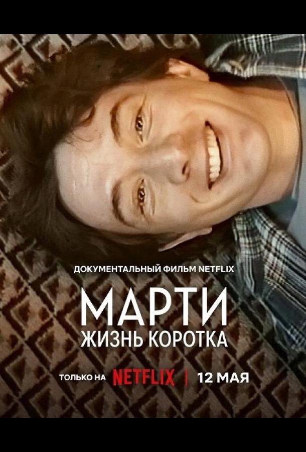 Марти, жизнь коротка (2026) — фильм