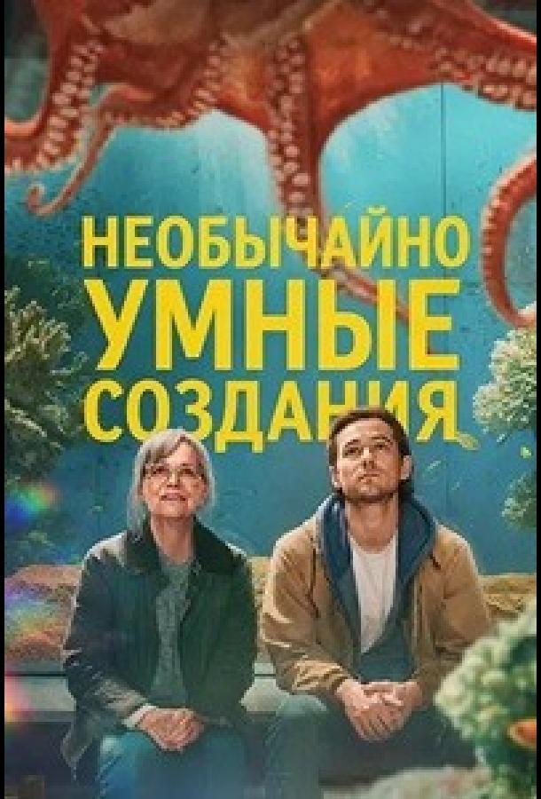 Необычайно умные создания (2026) — фильм
