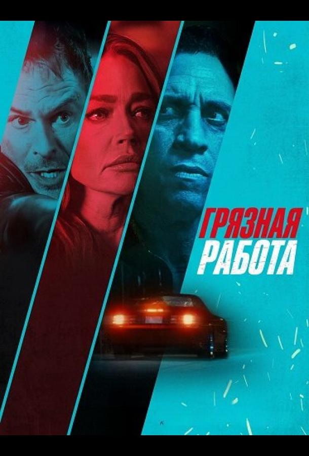 Грязная работа: фильм (2026)