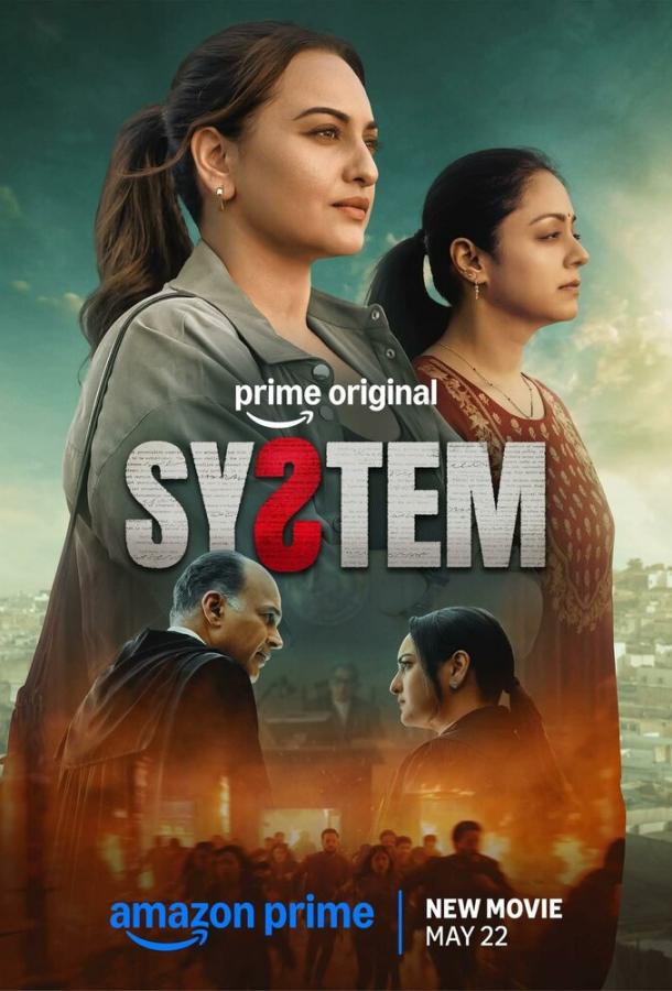 Система: фильм (2026)