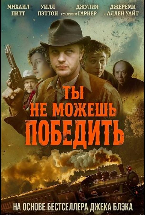 Ты не можешь победить (2026)