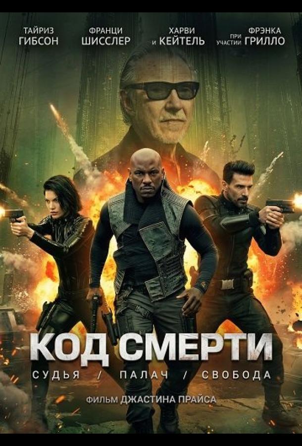 Фильм Код смерти (2026)