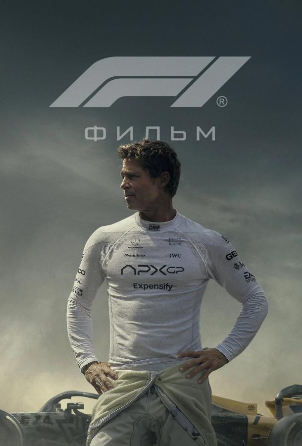 Формула 1 (2025)