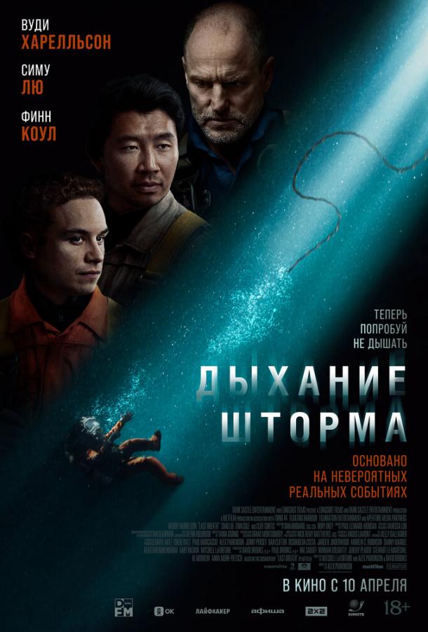 Дыхание шторма: фильм (2025)