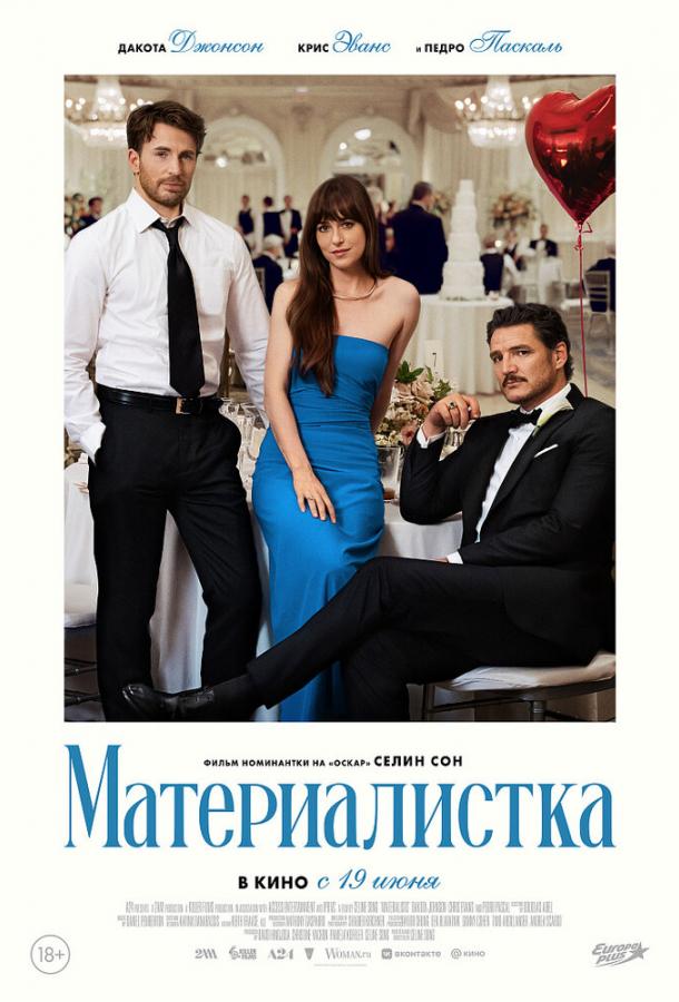 Материалистка (2025) — фильм