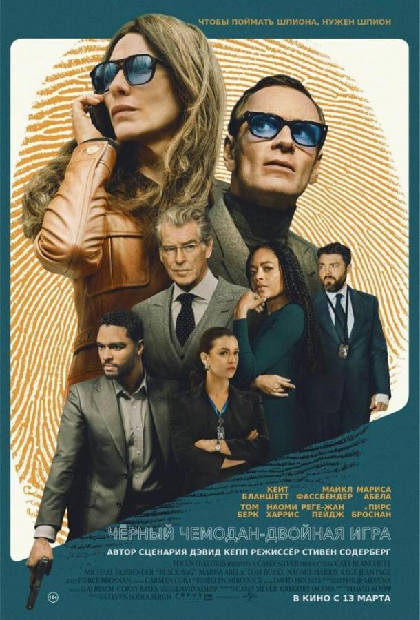 Чёрный чемодан – двойная игра: фильм (2025)