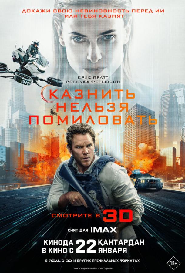 Фильм Казнить нельзя помиловать (2026)