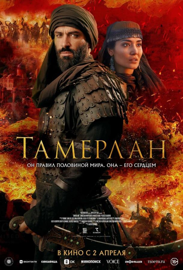Тамерлан (2026) — фильм