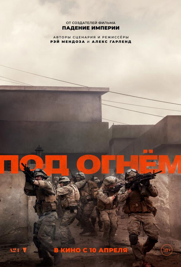 Под огнём (2025) — фильм