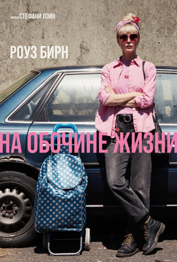 Фильм На обочине жизни (2025)