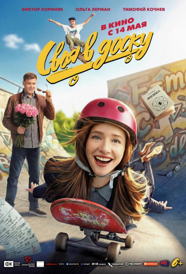 Своя в доску (2026) — фильм