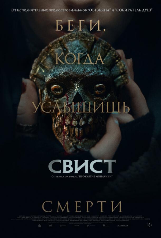 Свист: фильм (2025)