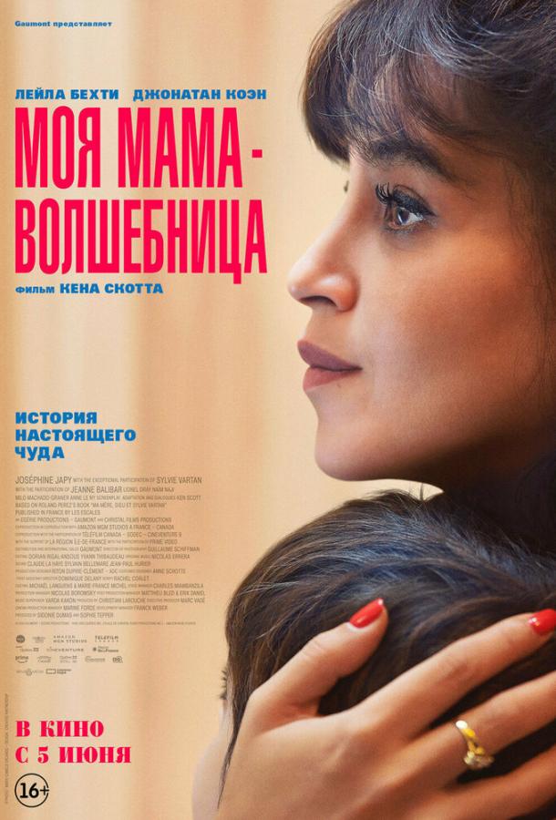 Моя мама — волшебница: фильм (2025)