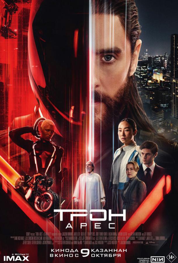 Трон: Арес (2025) — фильм