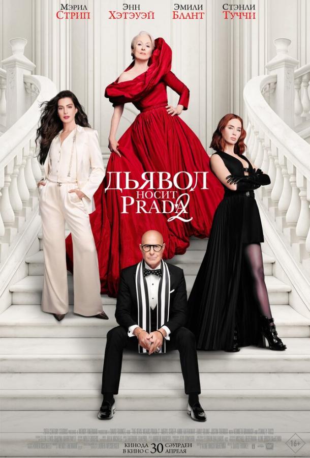 Дьявол носит Prada 2 (2026) — фильм