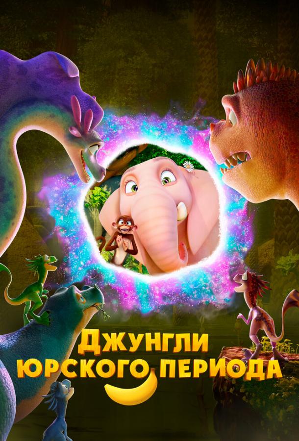 Джунгли Юрского периода (2025) — мультфильм