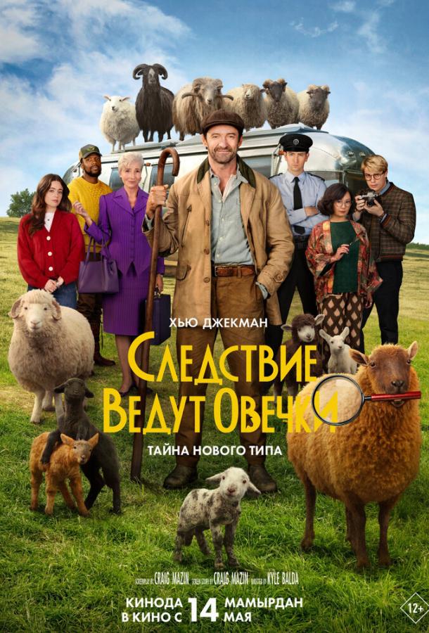 Фильм Следствие ведут овечки (2026)