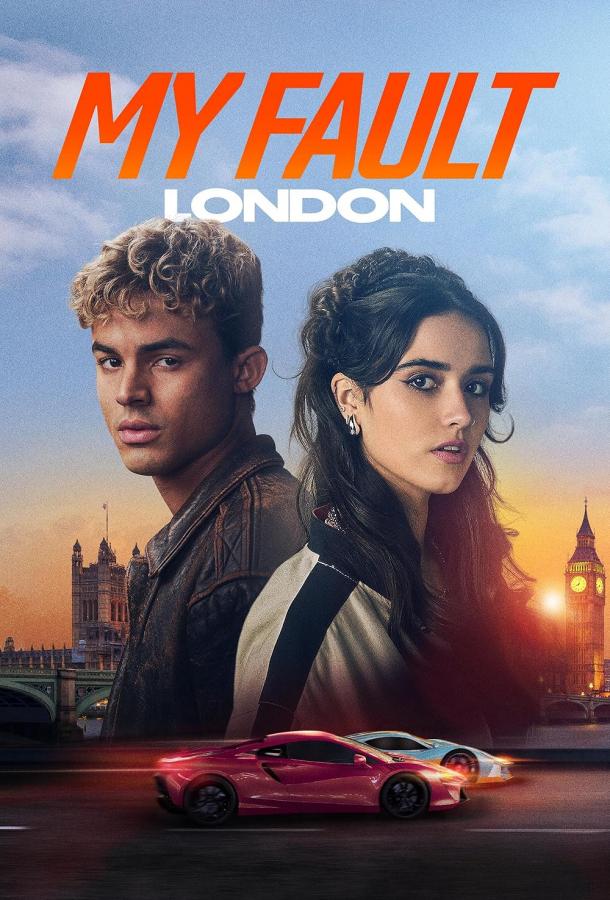 Моя вина: Лондон (2025) — фильм