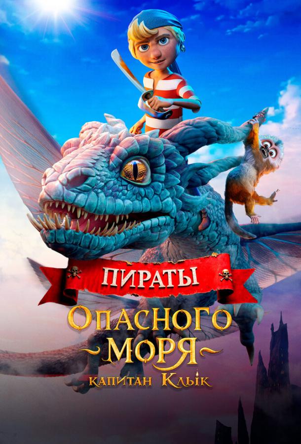 Мультфильм Пираты опасного моря: Капитан Клык (2025)