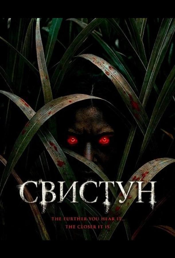 Фильм Свистун (2026)