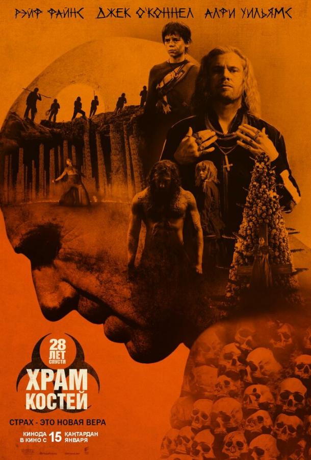 28 лет спустя: Часть II. Храм костей (2026)