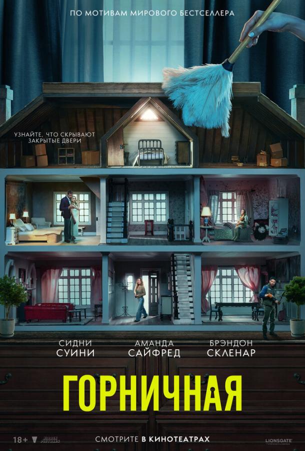 Горничная: фильм (2025)